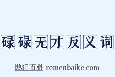 碌碌无才反义词是什么意思的图片